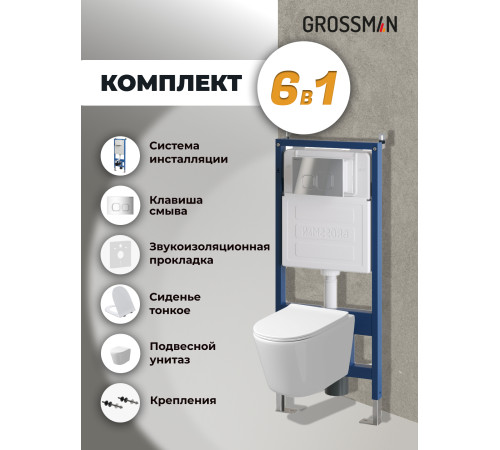 Комплект 3 в 1: Grossman инсталляция 900.K31.01.000+клавиша 700.K31.02.100.100 хром глянцевый+унитаз GR-4477SQ