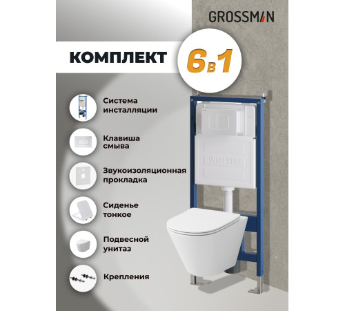 Комплект 3 в 1: Grossman инсталляция 900.K31.01.000+клавиша 700.K31.04.01M.01M белый матовый+унитаз GR-4477SQ