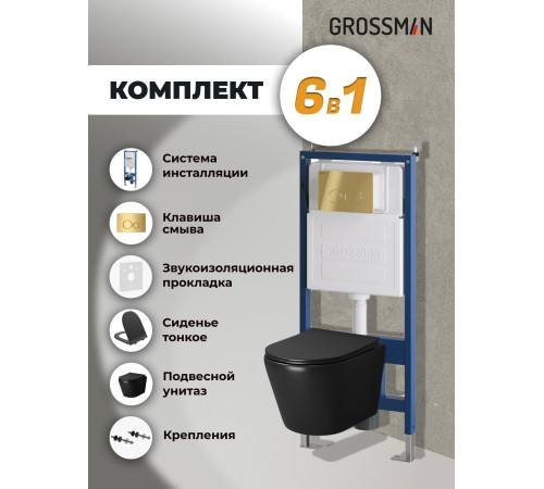 Комплект 3 в 1: Grossman инсталляция 900.K31.01.000+клавиша 700.K31.05.30M.30M золото глянцевый+унитаз GR-4478BMS