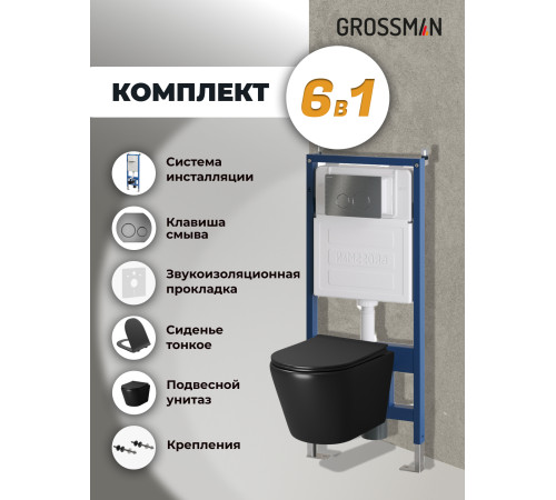 Комплект 3 в 1: Grossman инсталляция 900.K31.01.000+клавиша 700.K31.05.42M.42M графит сатиновый+унитаз GR-4478BMS
