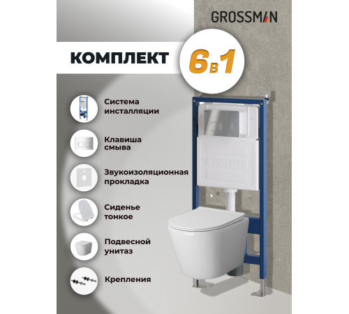 Комплект 3 в 1: Grossman инсталляция 900.K31.01.000+клавиша 700.K31.02.100.100 хром глянцевый+унитаз GR-4478S