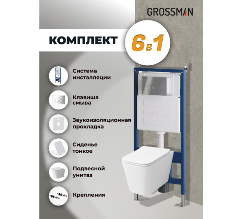 Комплект 3 в 1: Grossman инсталляция 900.K31.01.000+клавиша 700.K31.01.100.100 хром глянцевый+унитаз GR-4479SQ