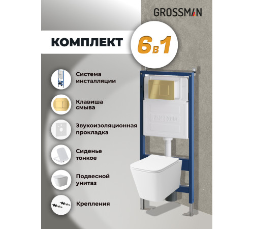 Комплект 3 в 1: Grossman инсталляция 900.K31.01.000+клавиша 700.K31.04.30M.30M золото глянцевый+унитаз GR-4479SQ