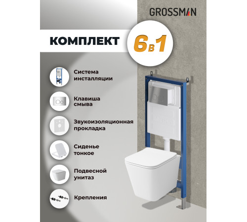 Комплект 3 в 1: Grossman инсталляция 900.K31.01.000+клавиша 700.K31.05.10M.10M хром глянцевый+унитаз GR-4479SQ