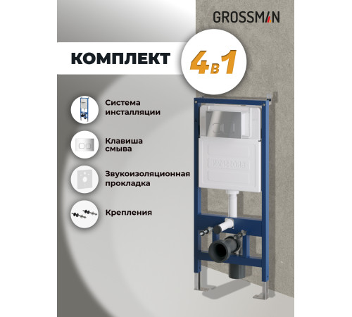 Комплект 2 в 1: Grossman инсталляция Cosmo 900.K31.01.000+клавиша смыва 700.K31.02.100.100 хром глянцевый