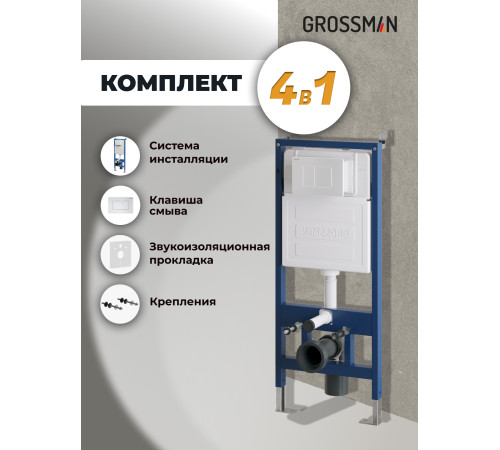 Комплект 2 в 1: Grossman инсталляция Classic 900.K31.01.000+клавиша смыва 700.K31.04.01M.01M белый матовый