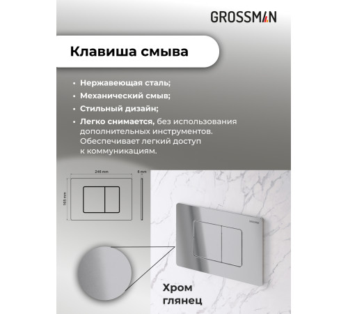 Комплект 2 в 1: Grossman инсталляция Classic 900.K31.01.000+клавиша смыва 700.K31.04.10M.10M хром глянцевый