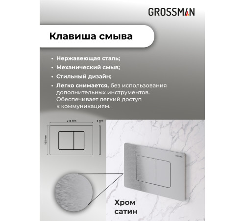Комплект 2 в 1: Grossman инсталляция Classic 900.K31.01.000+клавиша смыва 700.K31.04.12M.12M хром сатин