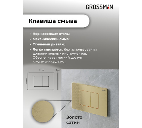 Комплект 2 в 1: Grossman инсталляция Classic 900.K31.01.000+клавиша смыва 700.K31.04.32M.32M золото сатин