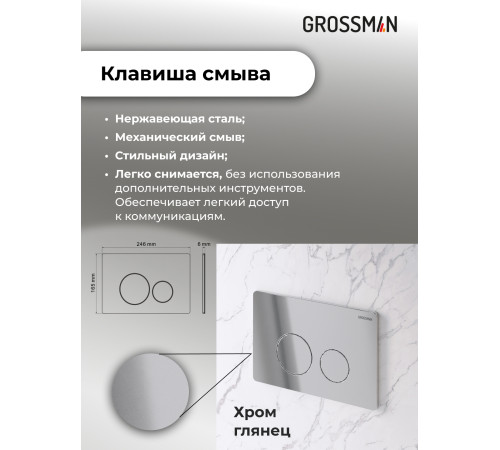Комплект 2 в 1: Grossman инсталляция Style 900.K31.01.000+клавиша смыва 700.K31.05.10M.10M хром глянцевый