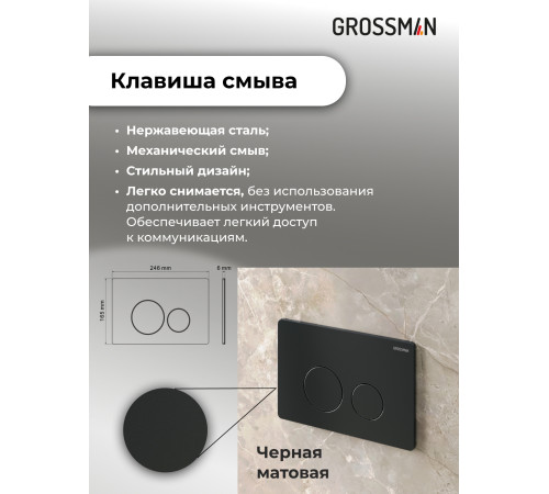 Комплект 2 в 1: Grossman инсталляция Style 900.K31.01.000+клавиша смыва 700.K31.05.21M.21M черный матовый