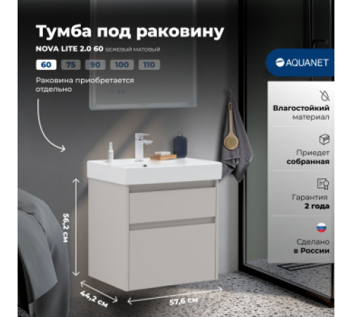 Тумба под раковину Aquanet Nova Lite 2.0 60 бежевый