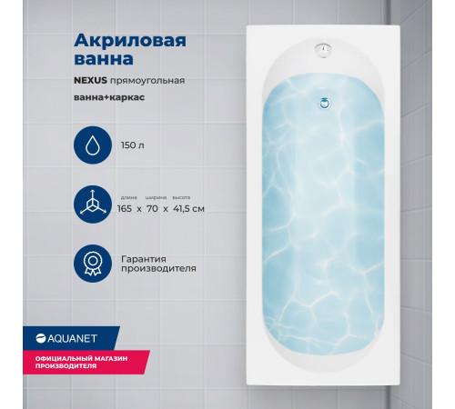 Акриловая ванна Aquanet Nexus 165x70 (с каркасом)