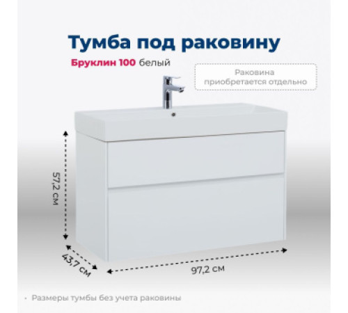 Тумба под раковину Aquanet Бруклин 100 белый