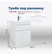 Тумба под раковину Aquanet Токио 68 белый (напольная, 1 ящик, 2 дверцы)