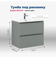 Тумба под раковину Aquanet Джейн (Flat) 70 мисти грин