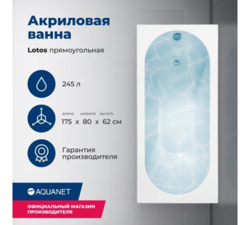 Акриловая ванна Aquanet Lotos 175x80 (с каркасом)