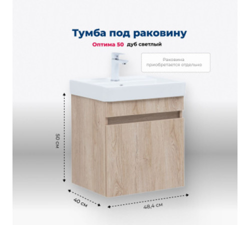 Тумба под раковину Aquanet Оптима 50 дуб светлый