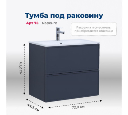 Тумба под раковину Aquanet Арт 75 маренго