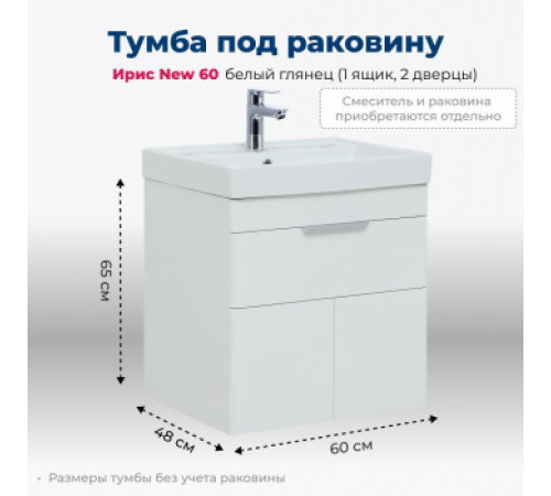 Тумба под раковину Aquanet Ирис new 60 белый глянец (1 ящик, 2 дверцы)