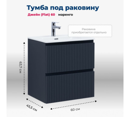 Тумба под раковину Aquanet Джейн (Flat) 60 маренго