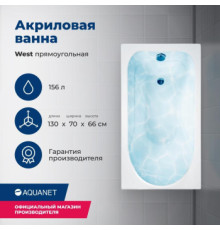 Акриловая ванна Aquanet West 130x70 (с каркасом)