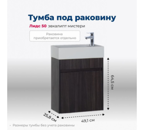 Тумба под раковину Aquanet Лидс 50 эвкалипт мистери