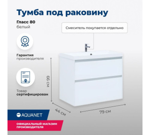 Тумба под раковину Aquanet Гласс 80 белый