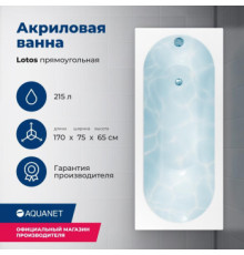 Акриловая ванна Aquanet Lotos 170x75 (с каркасом)