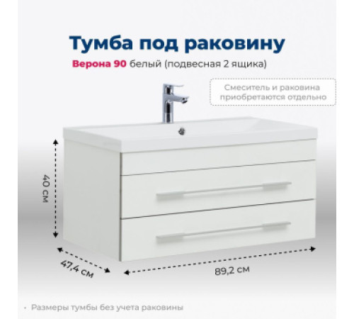 Тумба под раковину Aquanet Верона 90 белый (подвесная 2 ящика)
