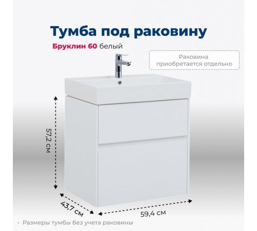 Тумба под раковину Aquanet Бруклин 60 белый