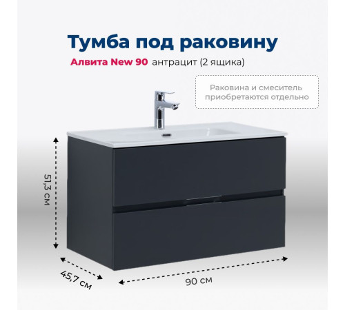 Тумба под раковину Aquanet Алвита New 90 2 ящика, антрацит