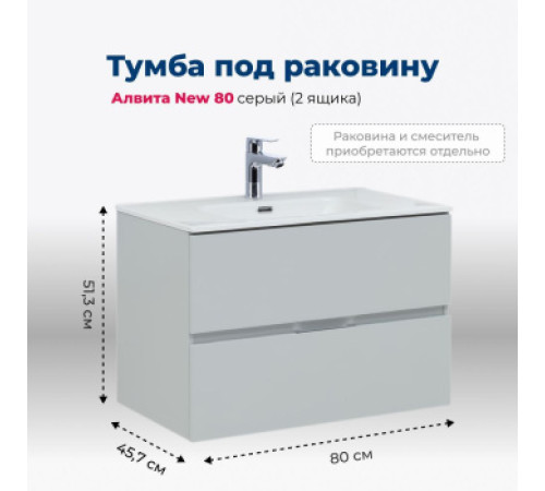 Тумба под раковину Aquanet Алвита New 80 2 ящика, серый