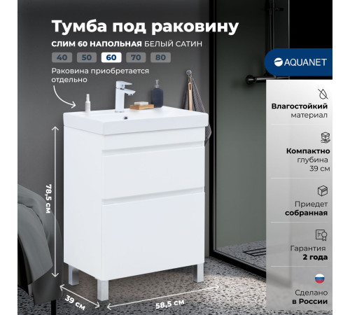 Тумба под раковину Aquanet Слим 60 напольная, белый сатин