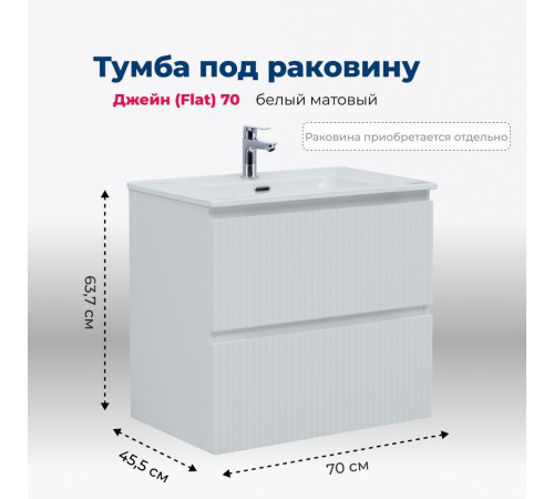Тумба под раковину Aquanet Джейн (Flat) 70 белый матовый