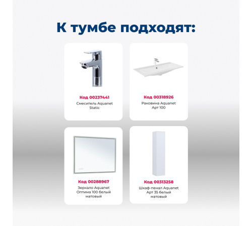 Тумба под раковину Aquanet Арт 100 белый матовый