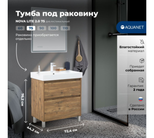 Тумба под раковину Aquanet Nova Lite 2.0 75 напольная, дуб рустикальный