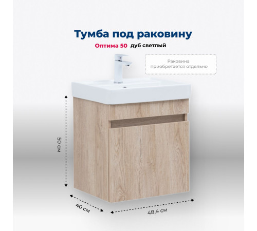 Тумба под раковину Aquanet Оптима 50 дуб светлый