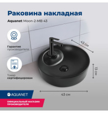 Раковина накладная Aquanet Moon-2-MB 43 черный матовый