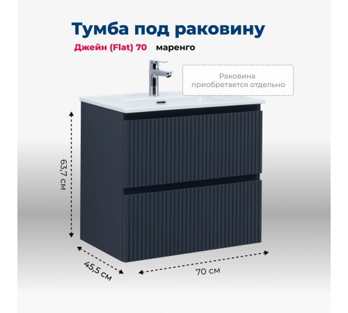 Тумба под раковину Aquanet Джейн (Flat) 70 маренго