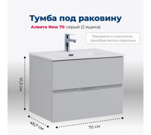 Тумба под раковину Aquanet Алвита New 70 2 ящика, серый