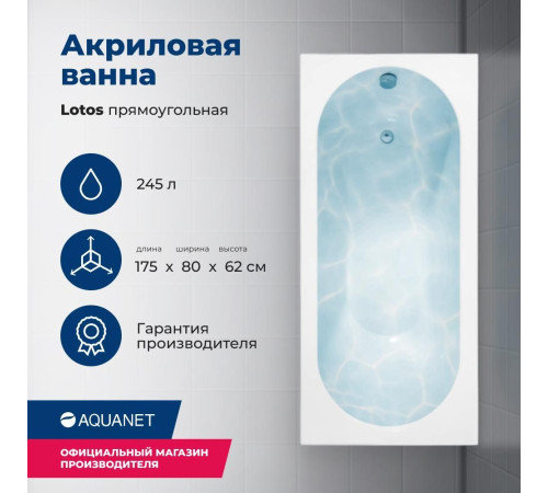 Акриловая ванна Aquanet Lotos 175x80 (с каркасом)