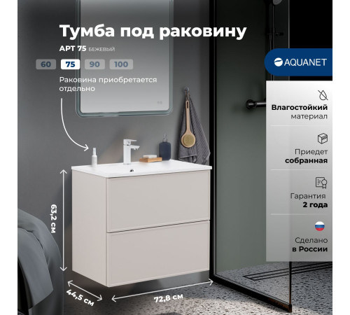 Тумба под раковину Aquanet Арт 75 бежевый