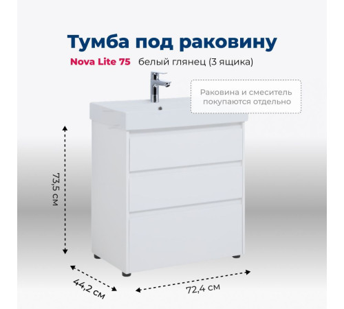 Тумба под раковину Aquanet Nova Lite 75 белый глянец (3 ящика)
