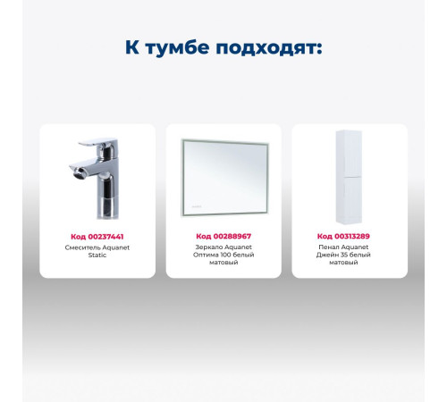 Тумба под раковину Aquanet Джейн (Flat) 100 белый матовый