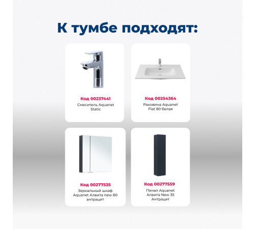 Тумба под раковину Aquanet Алвита New 80 2 ящика, антрацит