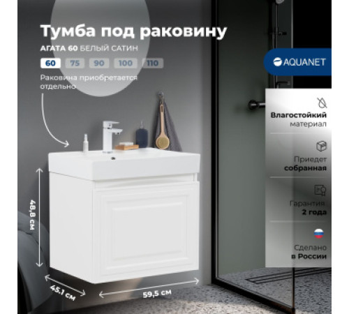 Тумба под раковину Aquanet Агата 60 белый сатин